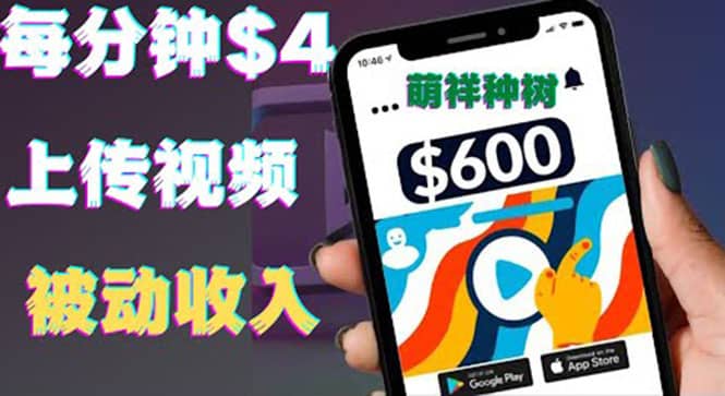 只需要上传视频然后每分钟赚4美元项目：详细操作步骤，新手也可操作69网创吧-网创项目资源站-副业项目-创业项目-搞钱项目69网创吧