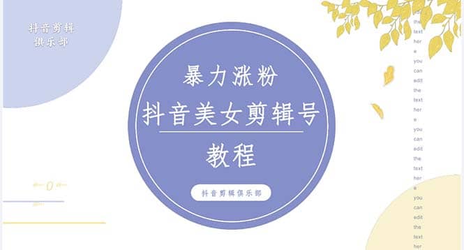抖音快手暴力涨粉美女混剪视频教程 百分百过原创图片教程 附带违规申诉方法69网创吧-网创项目资源站-副业项目-创业项目-搞钱项目69网创吧