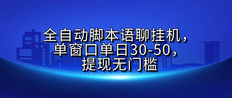 全自动脚本语聊挂G，单窗口单日30-50，提现无门槛69网创吧-网创项目资源站-副业项目-创业项目-搞钱项目69网创吧