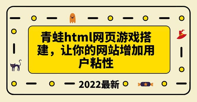 搭建一个青蛙游戏html网页，让你的网站增加用户粘性（搭建教程+源码）69网创吧-网创项目资源站-副业项目-创业项目-搞钱项目69网创吧