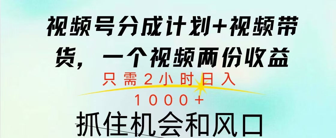 视频号橱窗带货， 10分钟一个视频， 2份收益，日入1000+69网创吧-网创项目资源站-副业项目-创业项目-搞钱项目69网创吧