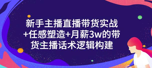 新手主播直播带货实战+信任感塑造+月薪3w的带货主播话术逻辑构建69网创吧-网创项目资源站-副业项目-创业项目-搞钱项目69网创吧