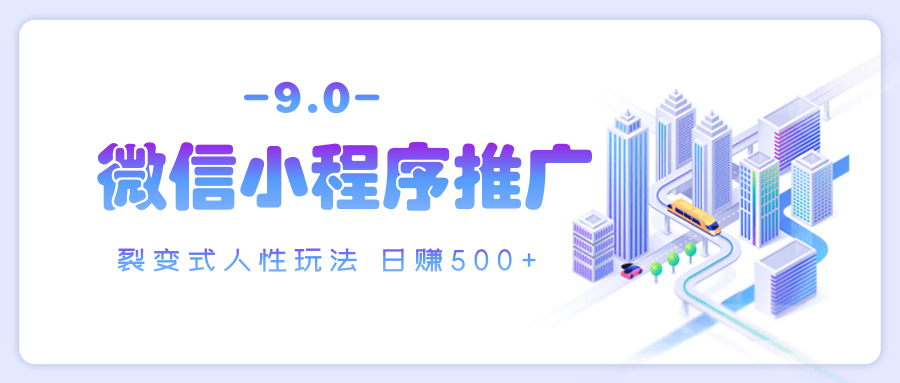 微信小程序推广 裂变式人性玩法 日赚500+69网创吧-网创项目资源站-副业项目-创业项目-搞钱项目69网创吧