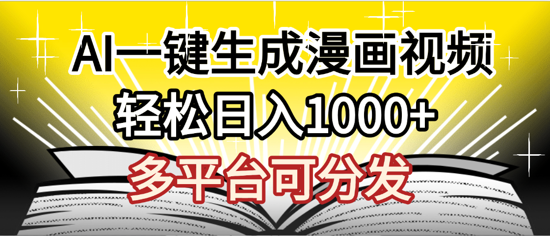 最新!狂撸视频号分成收益,AI小说漫画,无需剪辑,一键洗稿原创,我昨天赚了1500+,副业必选项目69网创吧-网创项目资源站-副业项目-创业项目-搞钱项目69网创吧
