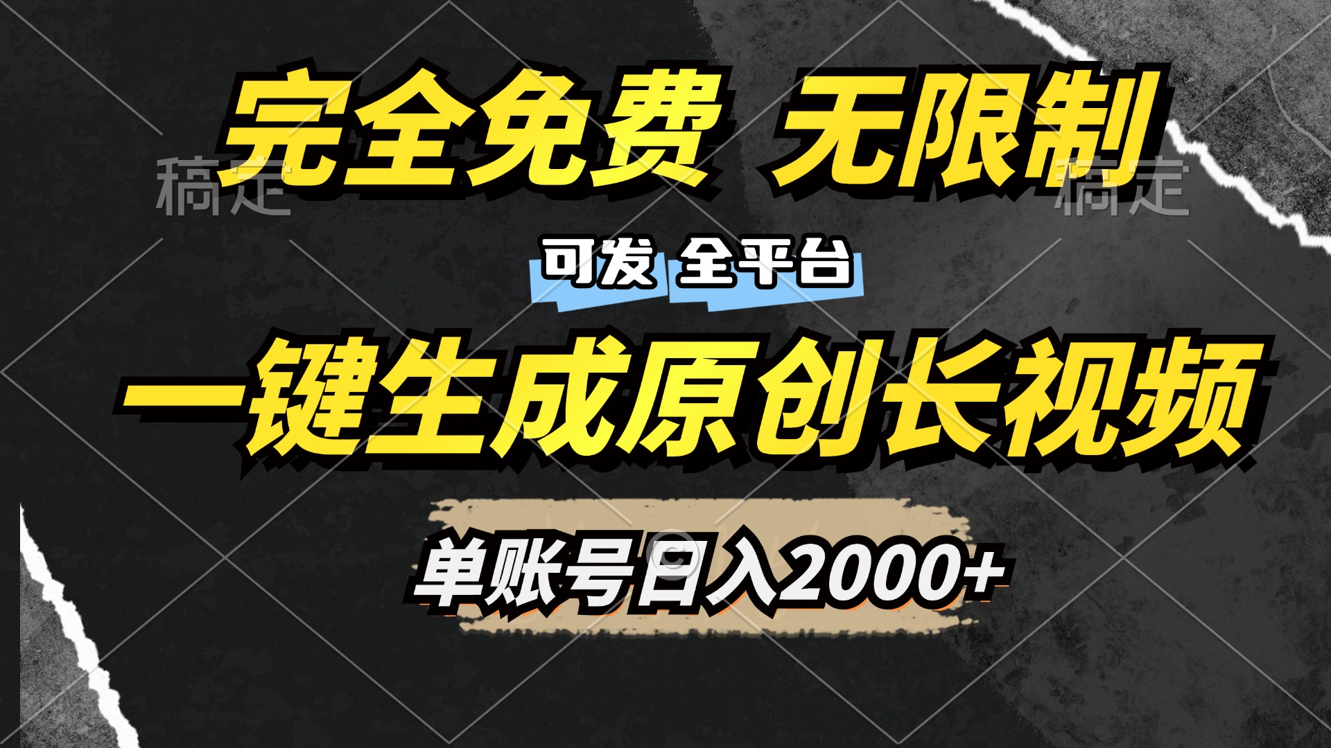 一键生成原创长视频，免费无限制，可发全平台，单账号日入2000+69网创吧-网创项目资源站-副业项目-创业项目-搞钱项目69网创吧