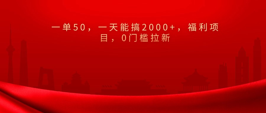 0门槛拉新，一单50，一天能搞2000+，福利项目，69网创吧-网创项目资源站-副业项目-创业项目-搞钱项目69网创吧