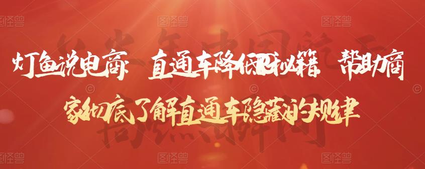 直通车降低PPC秘籍，帮助商家彻底了解直通车隐藏的规律69网创吧-网创项目资源站-副业项目-创业项目-搞钱项目69网创吧