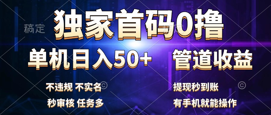 独家首码0撸，单机日入50+，秒提现到账，可批量操作69网创吧-网创项目资源站-副业项目-创业项目-搞钱项目69网创吧