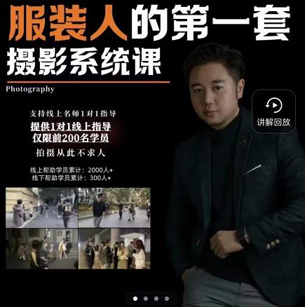 手机服装摄影必修课，服装人的第一套摄影系统课，学服装拍摄看超哥就够了69网创吧-网创项目资源站-副业项目-创业项目-搞钱项目69网创吧