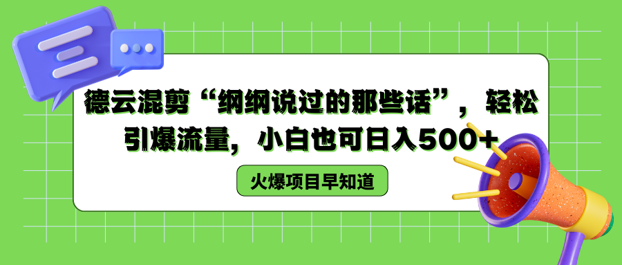 德云混剪“纲纲说过的那些话”，轻松引爆流量，小白也可以日入500+69网创吧-网创项目资源站-副业项目-创业项目-搞钱项目69网创吧