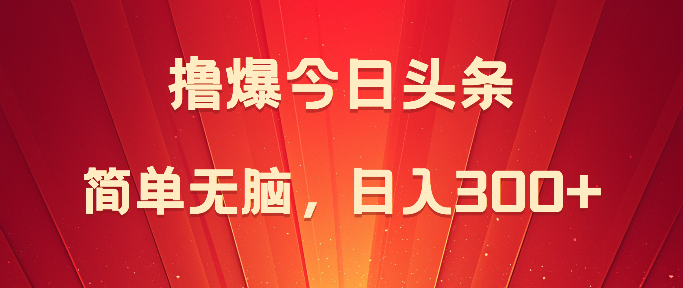 撸爆今日头条，简单无脑，日入300+69网创吧-网创项目资源站-副业项目-创业项目-搞钱项目69网创吧