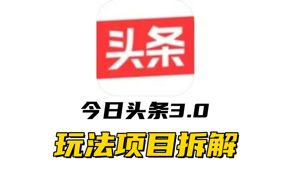 全新AI头条掘金3.0项目拆解，低门槛高收益，爆款文章一键制作发布，零基础小白也能起飞，实现日入500+69网创吧-网创项目资源站-副业项目-创业项目-搞钱项目69网创吧