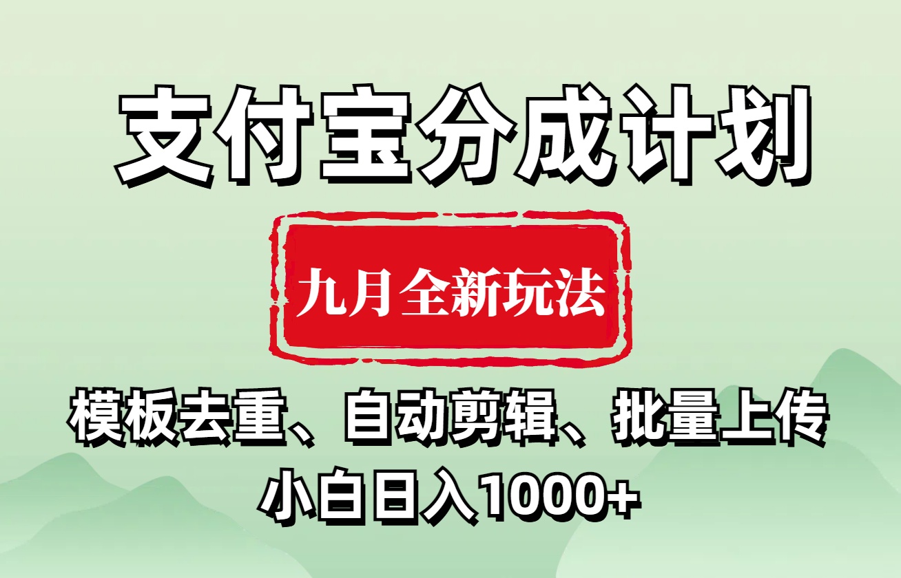 支付宝分成计划 九月全新玩法，模板去重、自动剪辑、批量上传小白无脑日入1000+69网创吧-网创项目资源站-副业项目-创业项目-搞钱项目69网创吧