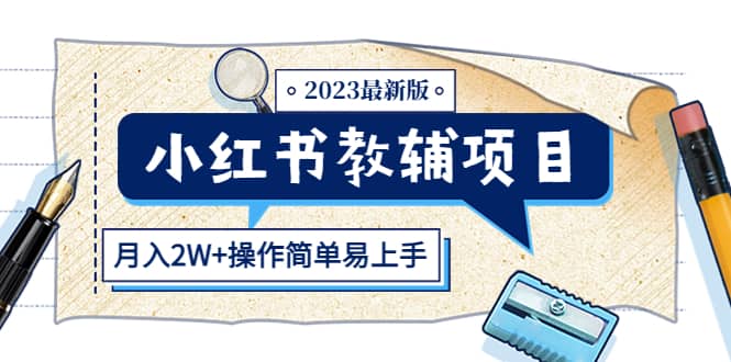 小红书教辅项目2023最新版：收益上限高（月2W+操作简单易上手）69网创吧-网创项目资源站-副业项目-创业项目-搞钱项目69网创吧