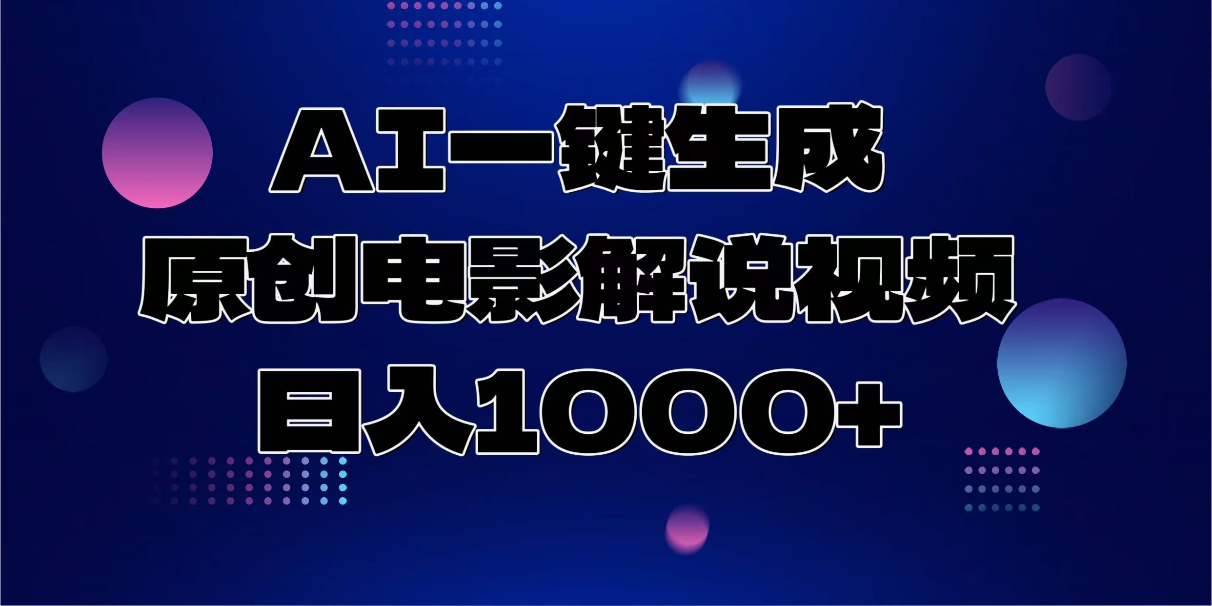AI一键生成原创电影解说视频，日入1000+69网创吧-网创项目资源站-副业项目-创业项目-搞钱项目69网创吧