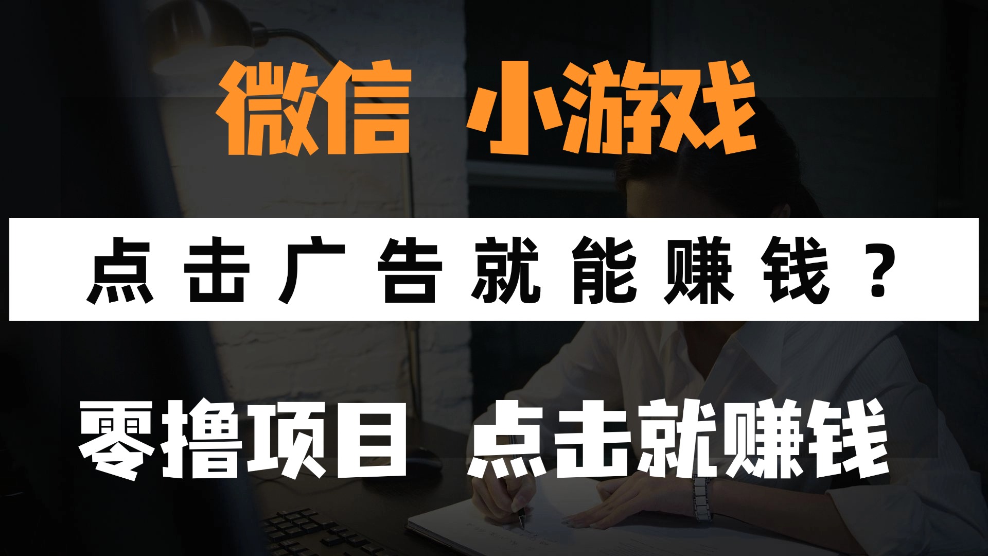 只需要看广告就能赚钱？微信小程序小游戏，0撸手机赚钱，甚至连游戏都不用玩69网创吧-网创项目资源站-副业项目-创业项目-搞钱项目69网创吧