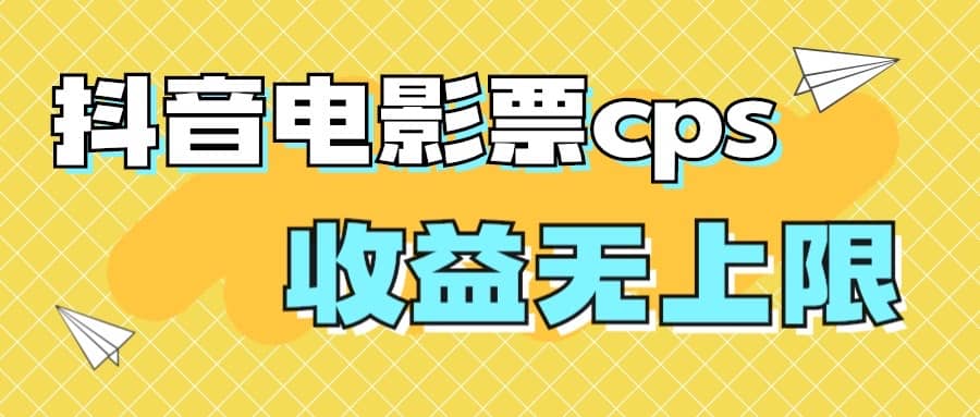 风口项目，抖音电影票cps，月入过万的机会来啦69网创吧-网创项目资源站-副业项目-创业项目-搞钱项目69网创吧