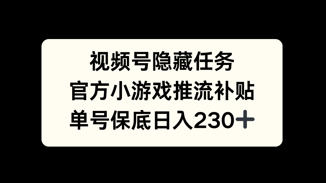 视频号冷门任务，特定小游戏，日入50+小白可做69网创吧-网创项目资源站-副业项目-创业项目-搞钱项目69网创吧
