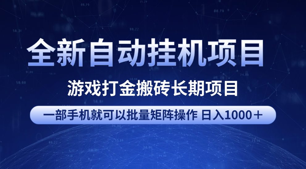 全新自动挂机项目 游戏打金搬砖长期项目 一部手机也可批量矩阵操作 单日收入1000＋ 全部教程69网创吧-网创项目资源站-副业项目-创业项目-搞钱项目69网创吧