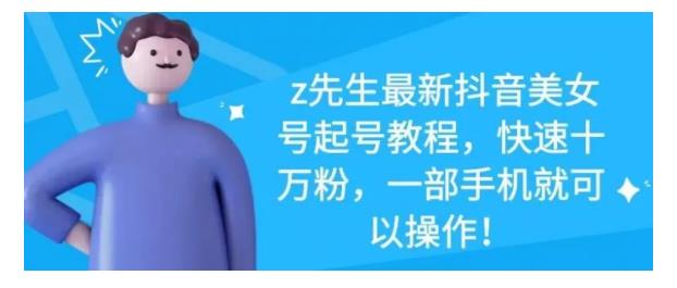 最新抖音美女号起号教程，快速十万粉，一部手机就可以操作！69网创吧-网创项目资源站-副业项目-创业项目-搞钱项目69网创吧