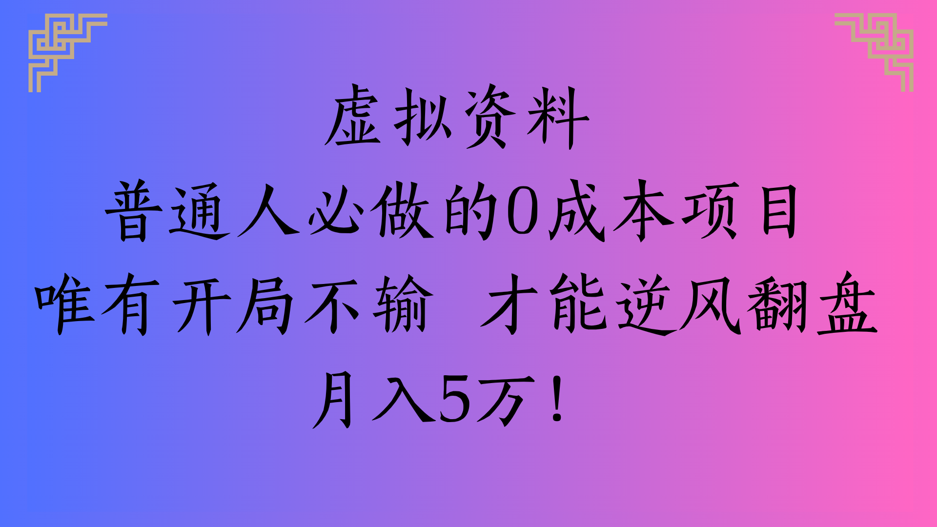 虚拟资料普通人必做的0成本项目唯有开局不输 才能逆风翻盘月入5万!69网创吧-网创项目资源站-副业项目-创业项目-搞钱项目69网创吧
