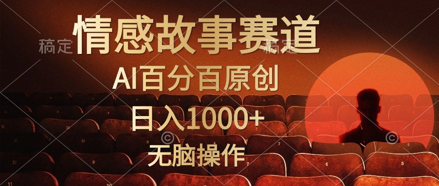 视频号情感小故事赛道，AI百分百原创，日入1000+，简单无脑操作69网创吧-网创项目资源站-副业项目-创业项目-搞钱项目69网创吧