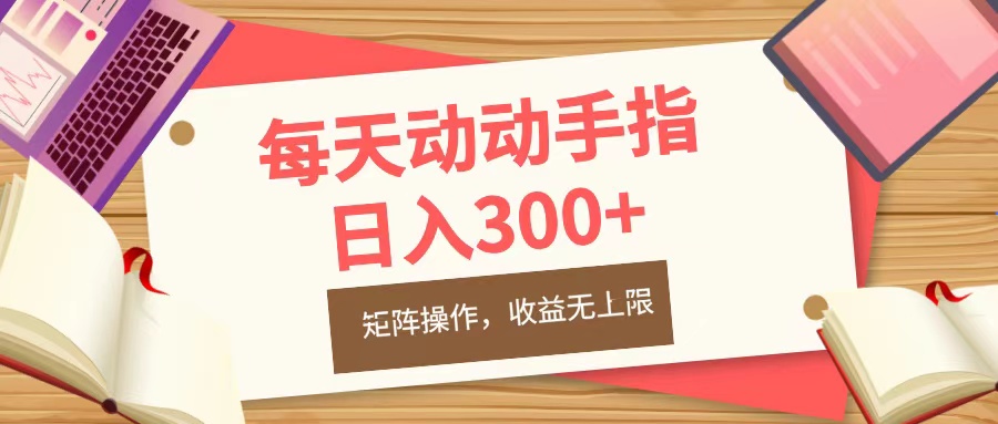 每天动动手指头，日入300+，批量操作，收益无上限69网创吧-网创项目资源站-副业项目-创业项目-搞钱项目69网创吧