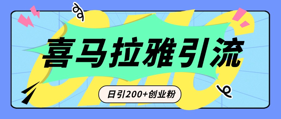 从短视频转向音频：为什么喜马拉雅成为新的创业粉引流利器？每天轻松引流200+精准创业粉69网创吧-网创项目资源站-副业项目-创业项目-搞钱项目69网创吧