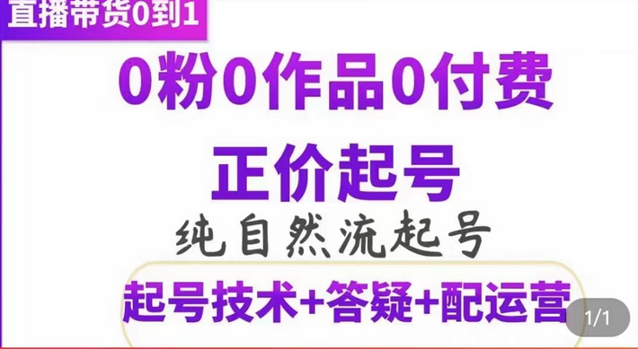 纯自然流正价起直播带货号，0粉0作品0付费起号（起号技术+答疑+配运营）69网创吧-网创项目资源站-副业项目-创业项目-搞钱项目69网创吧