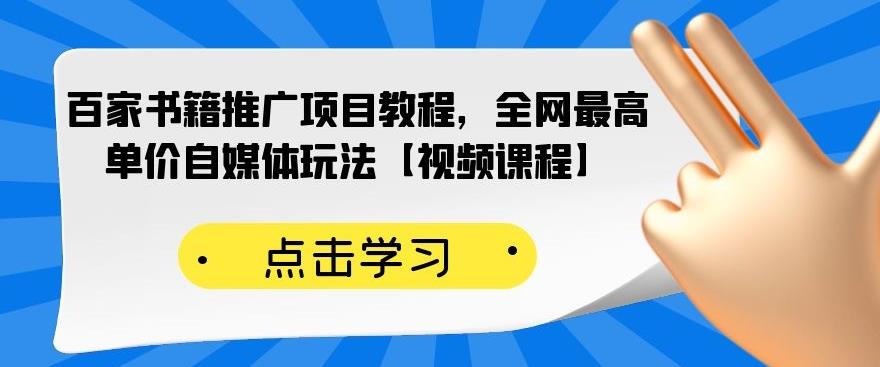 百家书籍推广项目教程，全网最高单价自媒体玩法【视频课程】69网创吧-网创项目资源站-副业项目-创业项目-搞钱项目69网创吧