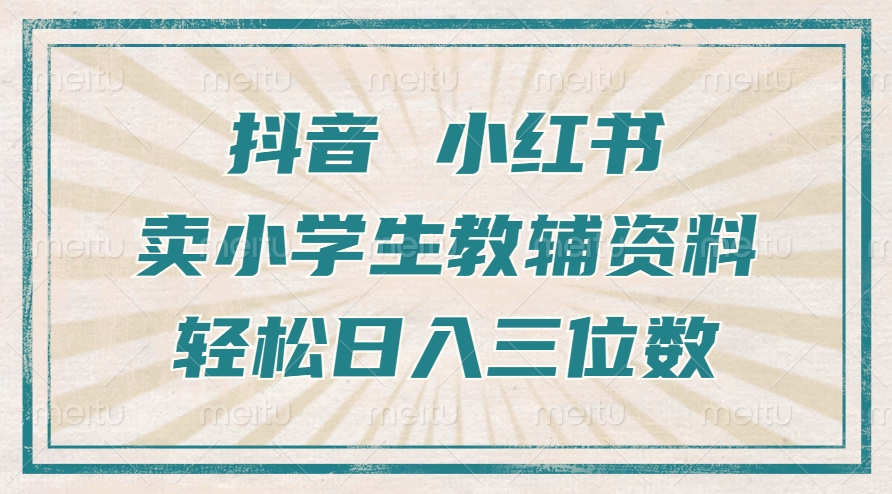 抖音小红书卖小学生教辅资料，一个月利润1W+，操作简单，小白也能轻松日入3位数69网创吧-网创项目资源站-副业项目-创业项目-搞钱项目69网创吧