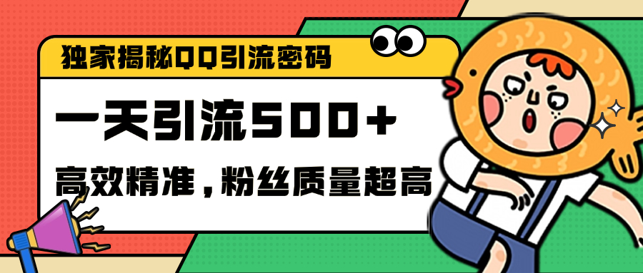 独家解密QQ里的引流密码，高效精准，实测单日加500+创业粉69网创吧-网创项目资源站-副业项目-创业项目-搞钱项目69网创吧