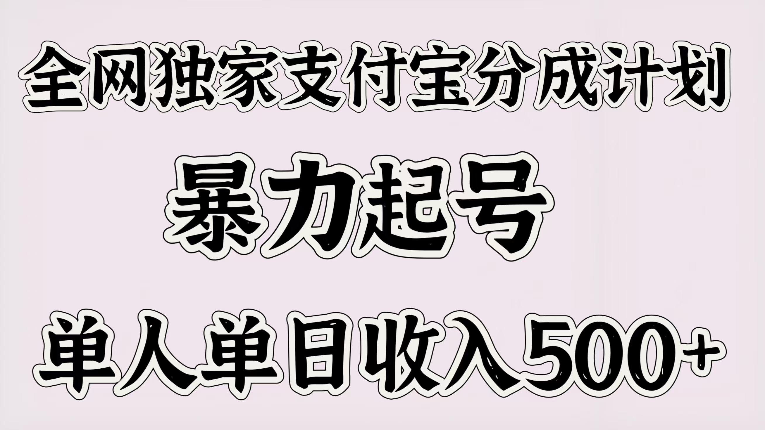 全网独家支付宝分成计划，暴力起号，单人单日收入500＋69网创吧-网创项目资源站-副业项目-创业项目-搞钱项目69网创吧