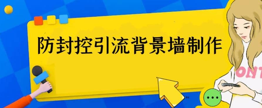 外面收费128防封控引流背景墙制作教程，火爆圈子里的三大防封控引流神器69网创吧-网创项目资源站-副业项目-创业项目-搞钱项目69网创吧