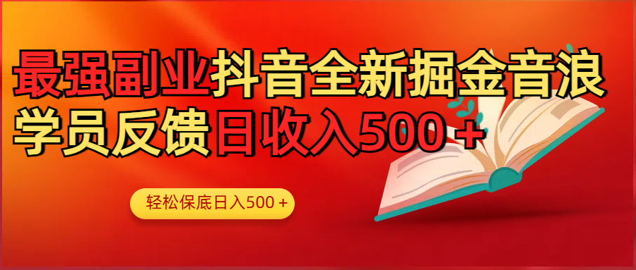 最强副业！抖音轻松撸音浪玩法学员反馈每日轻松1000+69网创吧-网创项目资源站-副业项目-创业项目-搞钱项目69网创吧