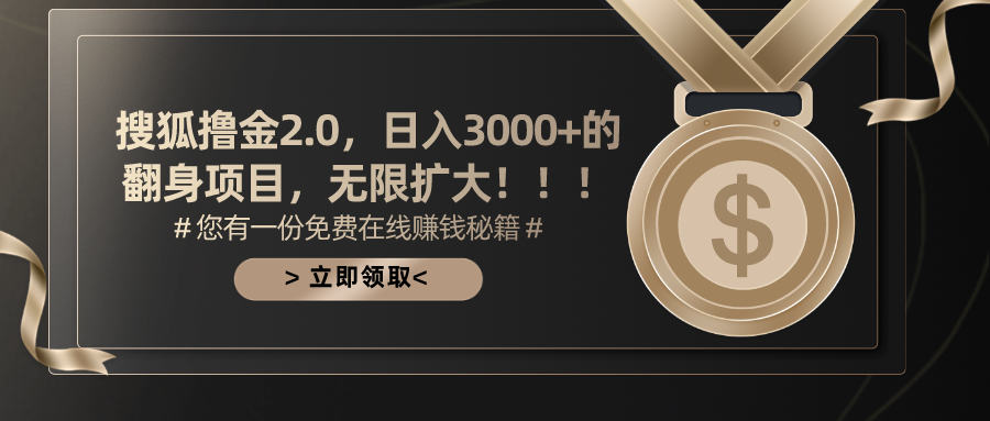 搜狐撸金2.0，日入3000+，可无限扩大的翻身项目。69网创吧-网创项目资源站-副业项目-创业项目-搞钱项目69网创吧