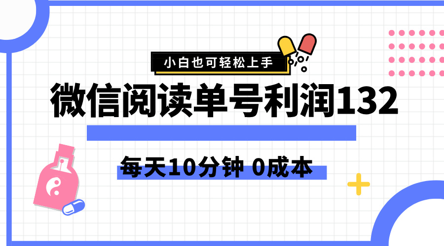 最新微信阅读玩法，每天5-10分钟，单号纯利润132，简单0成本，小白轻松上手69网创吧-网创项目资源站-副业项目-创业项目-搞钱项目69网创吧