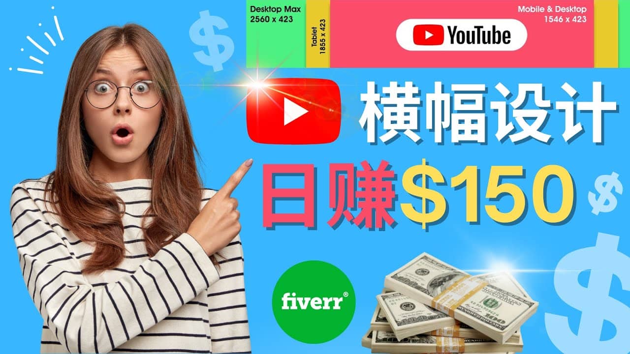 通过Fiverr出售YouTube Banner横幅的设计，每单50美元，日赚150美元69网创吧-网创项目资源站-副业项目-创业项目-搞钱项目69网创吧