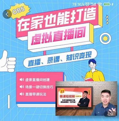 在家也能打造虚拟直播间，obs搭建，场景切换，直播带课（全套教学+工具打包）69网创吧-网创项目资源站-副业项目-创业项目-搞钱项目69网创吧