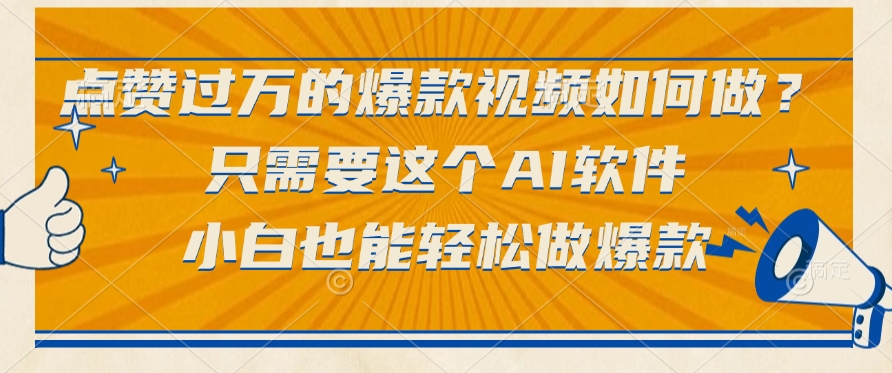 只需要这个AI软件，点赞过万的爆款视频如何做？小白也能轻松做爆款69网创吧-网创项目资源站-副业项目-创业项目-搞钱项目69网创吧