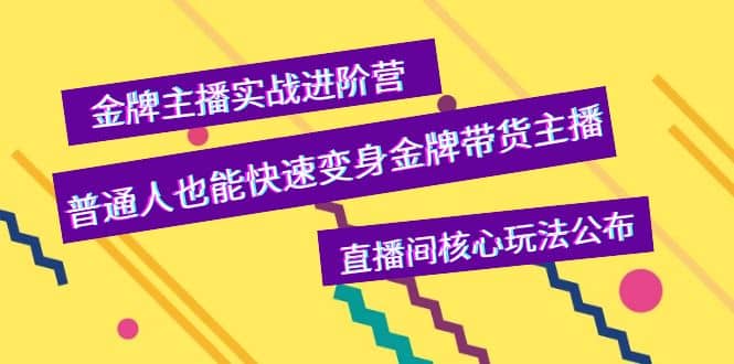 金牌主播实战进阶营，普通人也能快速变身金牌带货主播，直播间核心玩法公布69网创吧-网创项目资源站-副业项目-创业项目-搞钱项目69网创吧