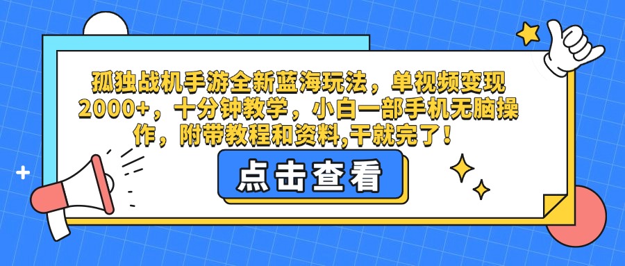 孤独战机手游全新蓝海玩法，单视频变现2000+，十分钟教学，小白一部手机无脑操作，附带教程和资料,干就完了！69网创吧-网创项目资源站-副业项目-创业项目-搞钱项目69网创吧