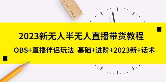2023新无人半无人直播带货教程，OBS+直播伴侣玩法 基础+进阶+2023新+话术69网创吧-网创项目资源站-副业项目-创业项目-搞钱项目69网创吧