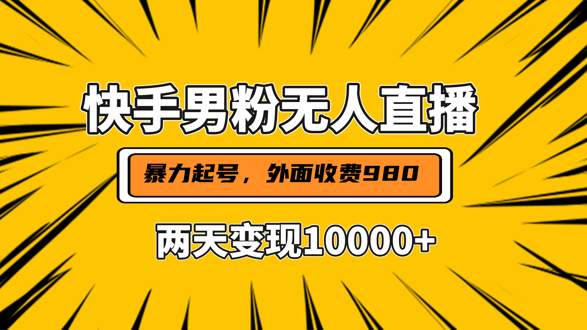 直播挂着两天躺赚1w+，小白也能轻松上手，外面收费980的项目69网创吧-网创项目资源站-副业项目-创业项目-搞钱项目69网创吧