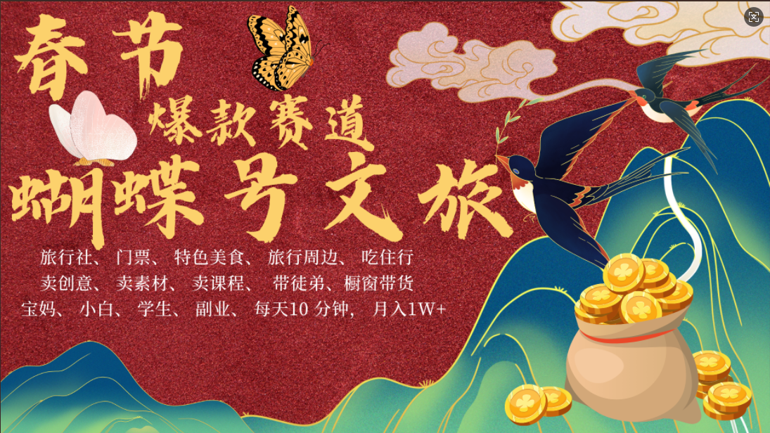 AI春节搞钱4.0升级版 蝴蝶号超火爆文旅赛道  AI一键制作 批量出内容   春节做轻松躺赚 年前做起来单车变摩托   每日轻松十分钟  月赚米1W+  抓紧冲！可做视频 可卖素材 可带徒只带小白和宝妈！69网创吧-网创项目资源站-副业项目-创业项目-搞钱项目69网创吧