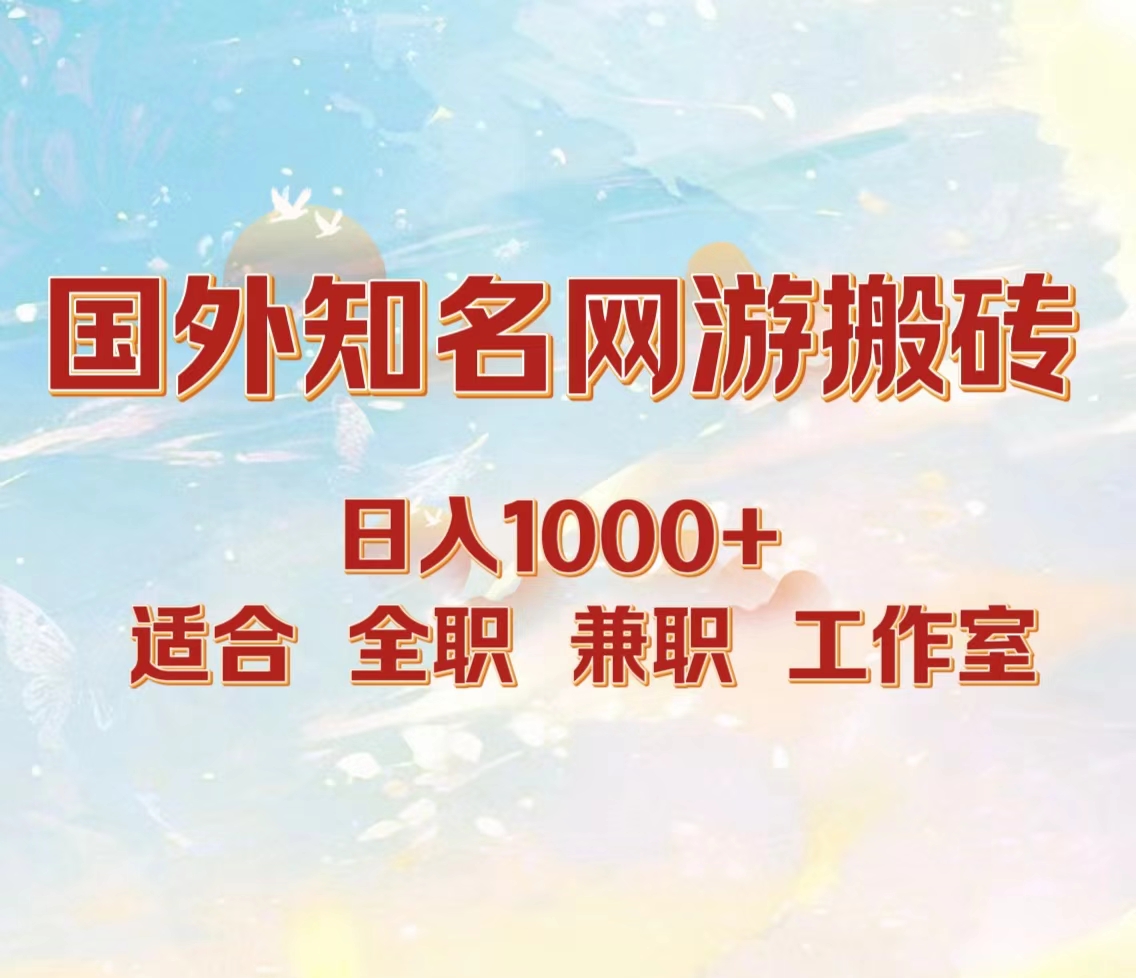 国外知名网游搬砖，日入1000+ 适合工作室和副业69网创吧-网创项目资源站-副业项目-创业项目-搞钱项目69网创吧