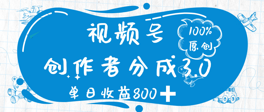 视频号创作者分成 3.0，100%原创视频高收益，单日收益 800➕69网创吧-网创项目资源站-副业项目-创业项目-搞钱项目69网创吧