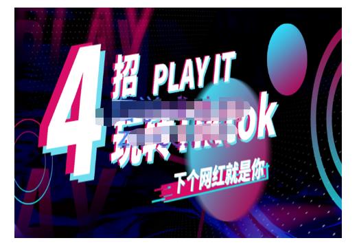 Tiktok账号系统打造，深度解析Tiktok新手起号技巧与配合跨境电商发展终局价值1980元69网创吧-网创项目资源站-副业项目-创业项目-搞钱项目69网创吧