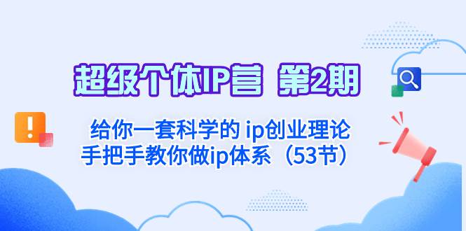 超级个体·IP营 第2期：给你一套科学的 ip创业理论  手把手教你做ip体系…69网创吧-网创项目资源站-副业项目-创业项目-搞钱项目69网创吧