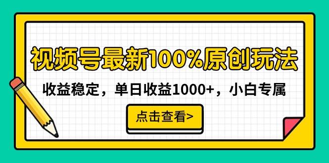 视频号最新100%原创玩法，收益稳定，单日收益1000+，小白专属69网创吧-网创项目资源站-副业项目-创业项目-搞钱项目69网创吧